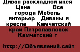 Диван раскладной икея › Цена ­ 8 500 - Все города Мебель, интерьер » Диваны и кресла   . Камчатский край,Петропавловск-Камчатский г.